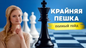 Король и пешка против короля | Пешка крайняя