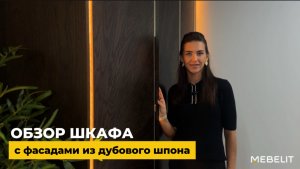 Шкаф с фасадами из дубового шпона!