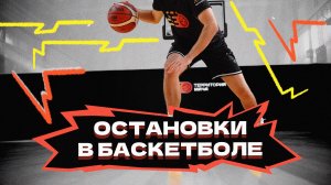 Просто остановись! | Остановки в баскетболе