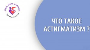 Что такое астигматизм?