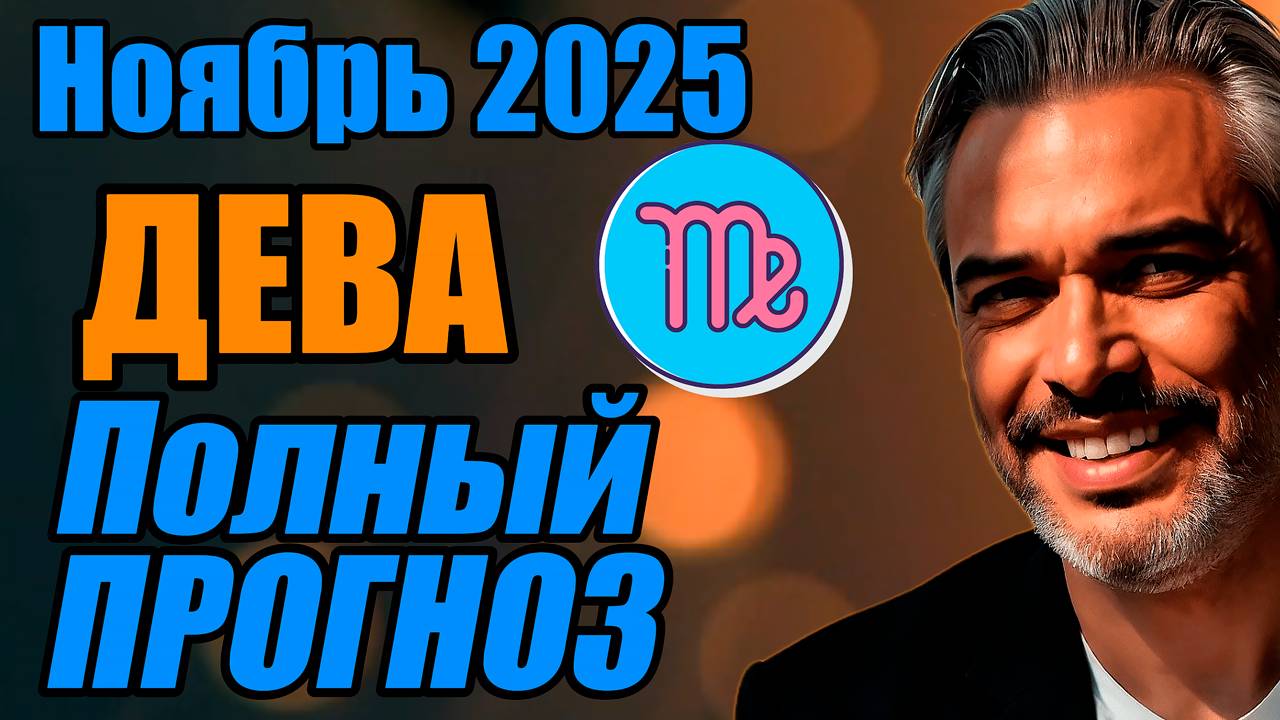 Дева — ПОЛНЫЙ прогноз: гороскоп на ноябрь 2025 | Новый цикл  #астропрогноз #ДЕВА #ноябрь2025