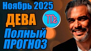 Дева — ПОЛНЫЙ прогноз: гороскоп на ноябрь 2025 | Новый цикл  #астропрогноз #ДЕВА #ноябрь2025