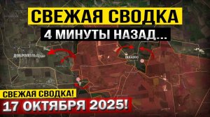 Покровск и Доброполье! Что происходит Прямо Сейчас! Военные сводки 17.10.2025