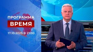 Выпуск программы "Время" от 17.10.2025