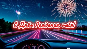 С Днём Рождения! Ты сейчас за рулём!