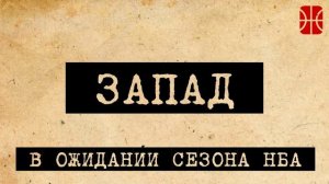 Превью к сезону НБА – Запад