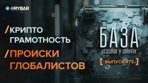 Криптограмотность: происки глобалистов