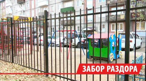 Дворовые войны в Иркутске: жители пятиэтажки отгородились от нежелательных гостей забором