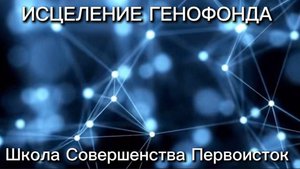 ИСЦЕЛЕНИЕ ГЕНОФОНДА
