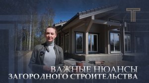 НЮАНСЫ ЗАГОРОДНОГО СТРОИТЕЛЬСТВА, НА КОТОРЫЕ ВЫ НЕ ОБРАТИТЕ ВНИМАНИЯ