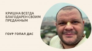 КРИШНА ВСЕГДА БЛАГОДАРЕН