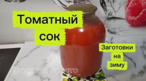 Томатный сок. Вкусно и просто. Заготовки на зиму. Простые рецепты.
