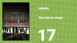 Хватай не глядя 1 сезон 17 серия (документальный сериал, 2010)