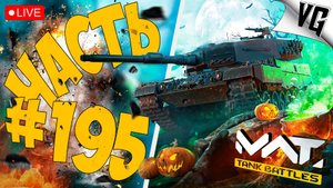 МИССИИ - ХЭЛЛОУИН ➤ ЧАСТЬ 195 ➤ MWT: TANK BATTLES 🔴 #mwttankbattles