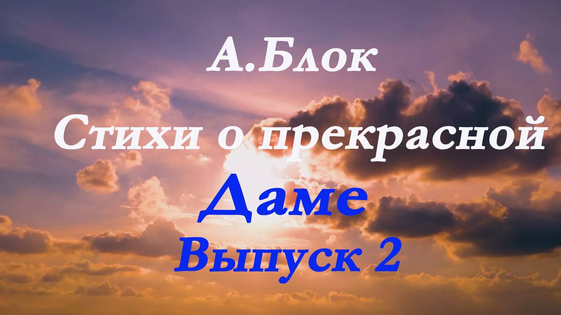 А.Блок - Стихи о прекрасной даме. Выпуск 2. Часть 2. "Шахматово.Лето и осень 1901 г". смотреть онлайн