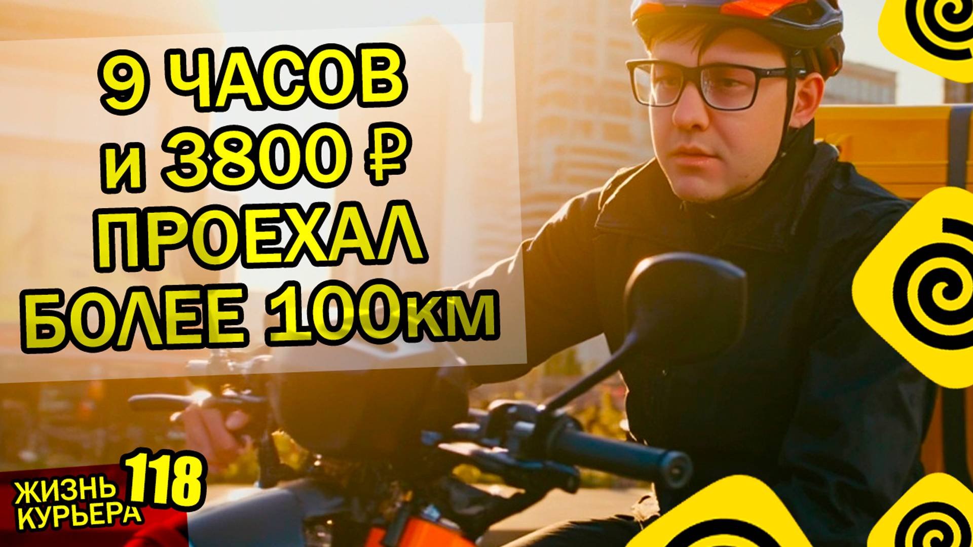 9 часов и 3800₽ - ПРОЕХАЛ БОЛЕЕ 100км - ПОКАЗЫВАЮ ВОЛГОГРАД 【ЖИЗНЬ КУРЬЕРА 118】#Волгоград #яндекс