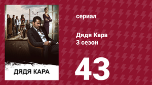 Дядя Кара 3 сезон 43 серия (сериал, 2014)
