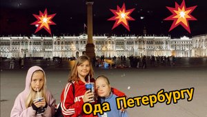 Ода Петербургу! Четыре сестрицы, с любовью. Август 2025