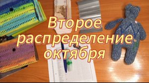 Второе распределение октября
