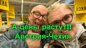 Что происходит с ценами? Аутлет на австро-чешской границе. Гипермаркет Альберт. Семейная вылазка.