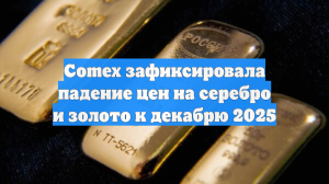 Comex зафиксировала падение цен на серебро и золото к декабрю 2025