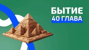 Бытие 40 глава. ржя