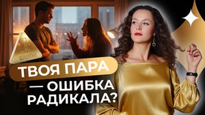 Почему вы постоянно ссоритесь? Главная ошибка в выборе партнёра
