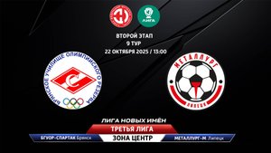 БГУОР-Спартак (Брянск) - Металлург-М (Липецк)