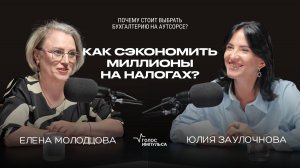 Один бухгалтерский просчёт — и бизнес в минус. Елена Молодцова про налоги, бух.учет и деньги.