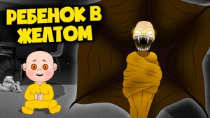 ПОБЕГ ОТ РЕБЕНКА В ЖЕЛТОМ! (Анимация, хоррор мультик, мультфильм, ребенок в желтом)