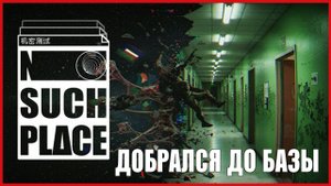 No Such Place ДОБРАЛСЯ ДО БАЗЫ