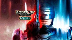 RoboCop Rogue City - Unfinished Business#X-Sektor Games 03