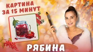 Картина за 15 минут! Рябина