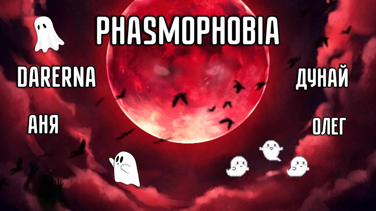 Phasmophobia / Призрак с нами в шкафу