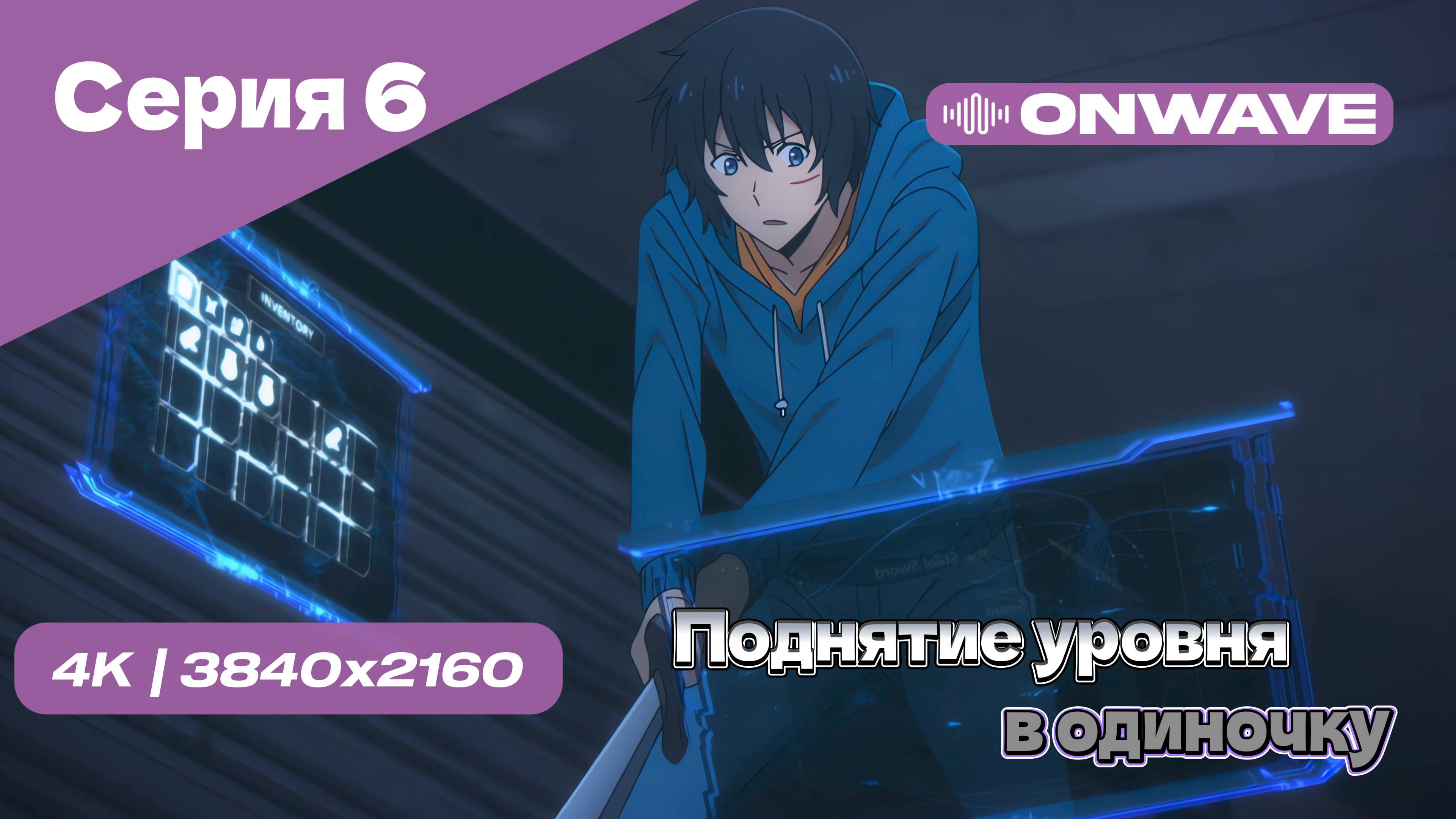 Поднятие уровня в одиночку - 6 Серия OnWave