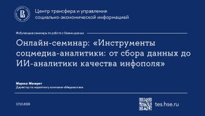 Онлайн-семинар: «Инструменты соцмедиа-аналитики: от сбора данных до ИИ-аналитики качества инфополя»