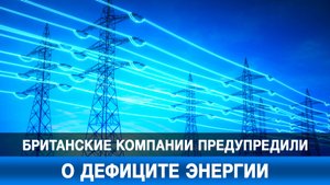 Британские компании предупредили о дефиците энергии