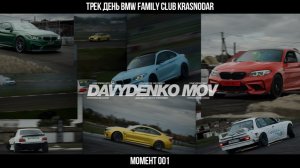 Момент 001 | Трек день BMW Family Club | Город Усть-Лабинск СТК-Пилот