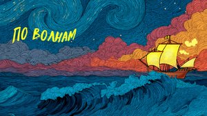 По волнам
