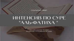 ИНТЕНСИВ по суре Аль - Фатиха