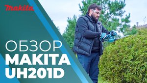 Makita UH201D аккумуляторные ножницы