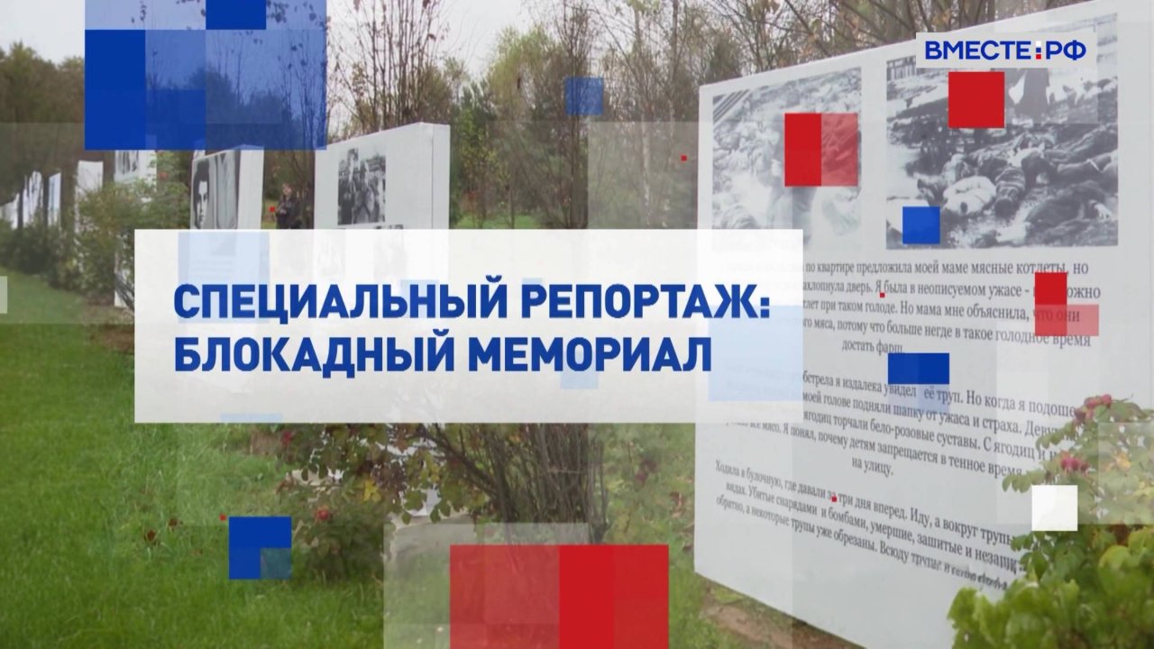 Специальный репортаж. Блокадный мемориал
