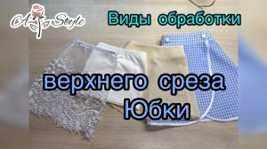 Обработка верхнего среза юбки - 4 способа