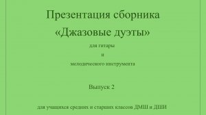 Презентация сборника "Джазовые дуэты для гитары и мелод. инструмента для учащихся ДМШ и ДШИ" Вып.2