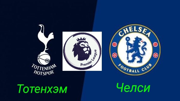 Английская премьер лига/Тотенхэм-Челси