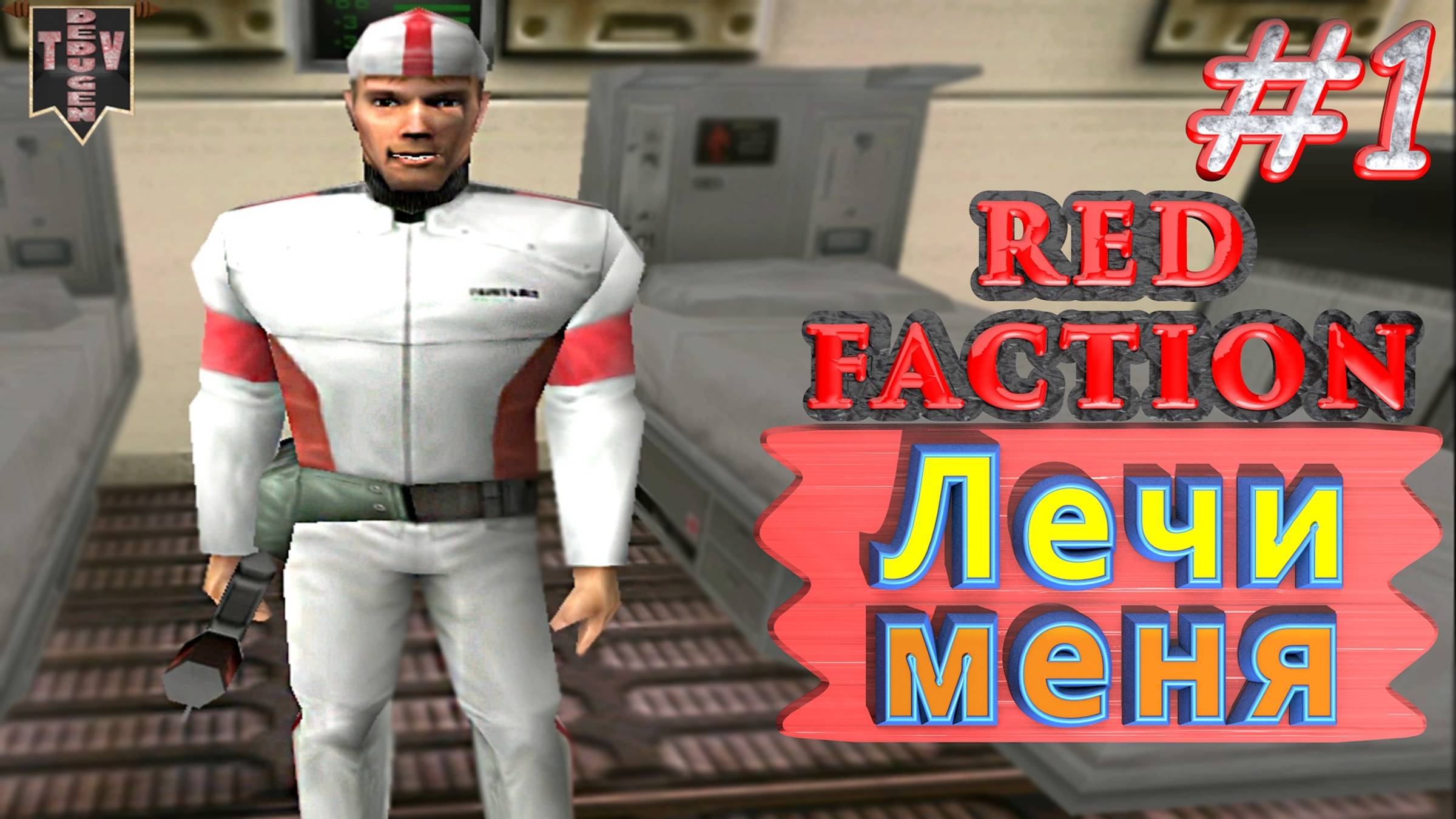 Лечи меня. Red Faction. #1. Прохождение.