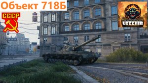 МИР ТАНКОВ. Объект 718Б - советский тяжёлый наградной танк 10 уровня.