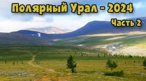 Полярный Урал - 2024. Часть 2.