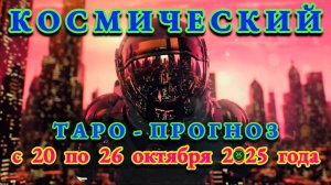 ТЕЛЕЦ: "КОСМИЧЕСКИЙ ТАРО - ПРОГНОЗ" с 20 по 26 ОКТЯБРЯ 2025 года!!!