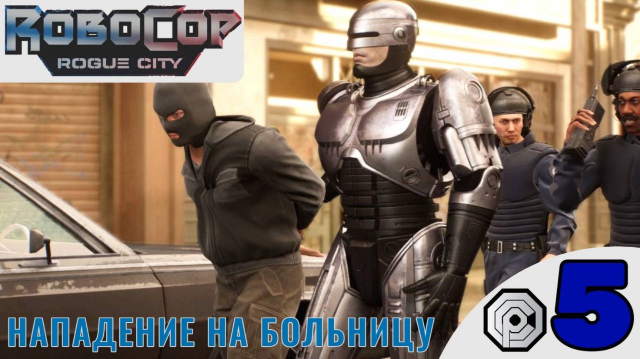 💉 НАПАДЕНИЕ НА БОЛЬНИЦУ - Прохождение Robocop Rogue City ⓹ Тюрьма | Робокоп Рог Сити